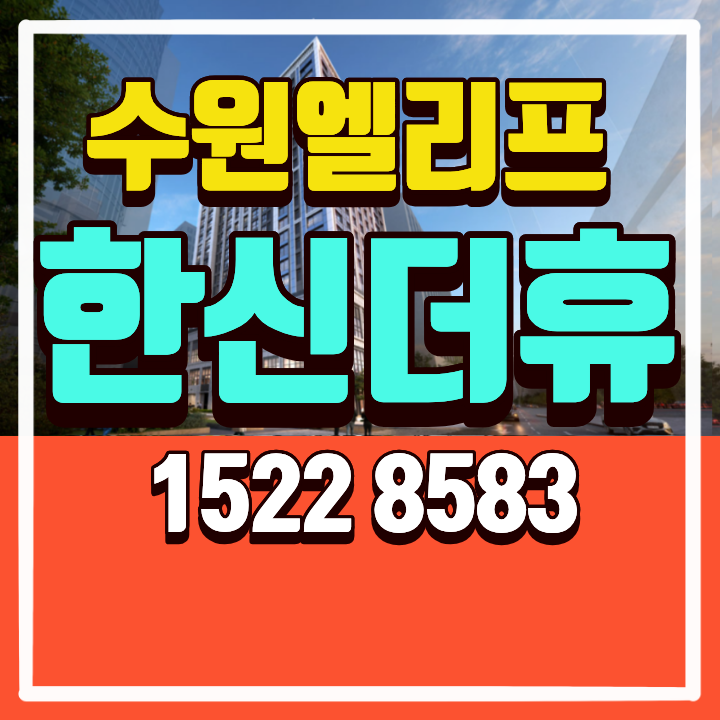 수원 엘리프 한신더휴 분양가 위치정보