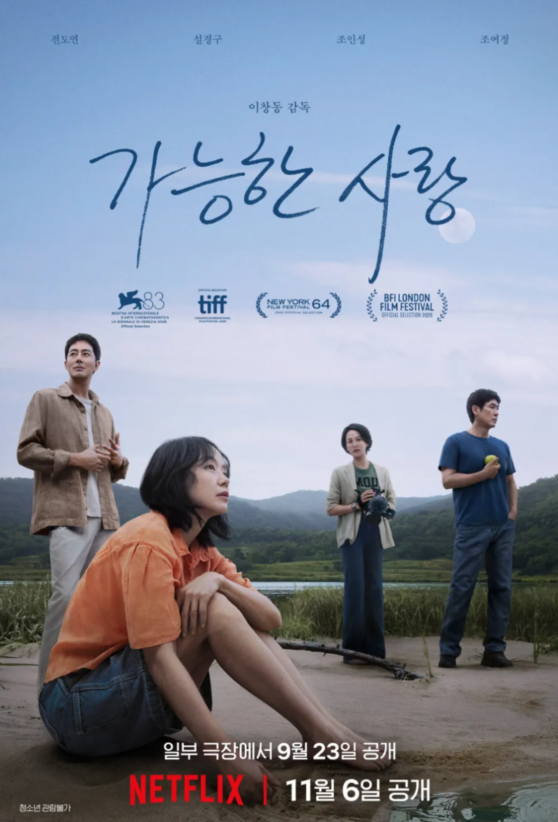 가능한 사랑 줄거리 등장인물 총정리｜전도연 설경구 조인성 조여정 아역배우·쿠키영상
