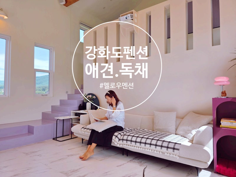강화도 애견동반 독채펜션 멜로우멘션, 마당이 있는 자쿠지 감성숙소