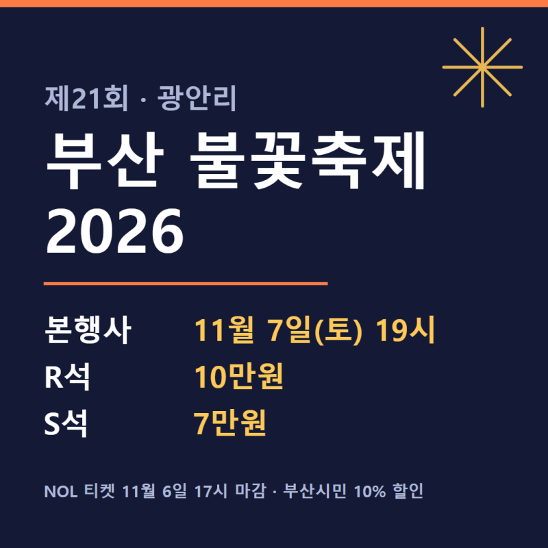 부산 불꽃축제 2026은 11월 7일 토요일 저녁 7시 광안리에서 열려요