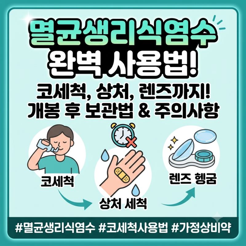 멸균생리식염수 코세척부터 상처, 렌즈까지? 개봉 후 유통기한·보관법 완벽 정리