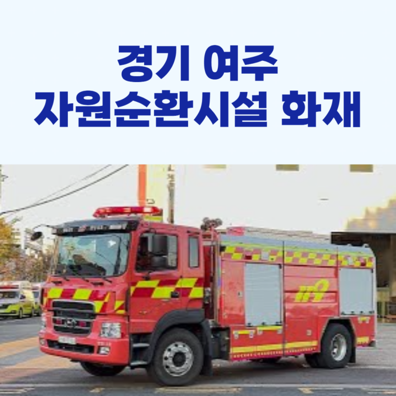 경기 여주 자원순환시설 화재, 대응 1단계 발령!