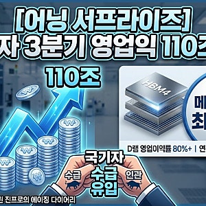 [어닝 서프라이즈] 삼성전자 3분기 영업익 110조 돌파?… 메모리 반도체 사상 최고 실적