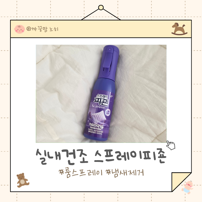 향 좋은 룸스프레이 추천 스프레이피죤 섬유탈취제 후기