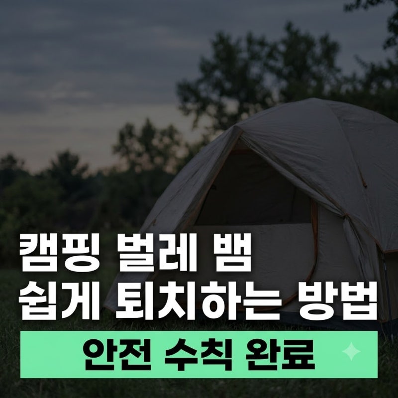 캠핑 가서 벌레·뱀 쉽게 퇴치하는 방법(+안전수칙)