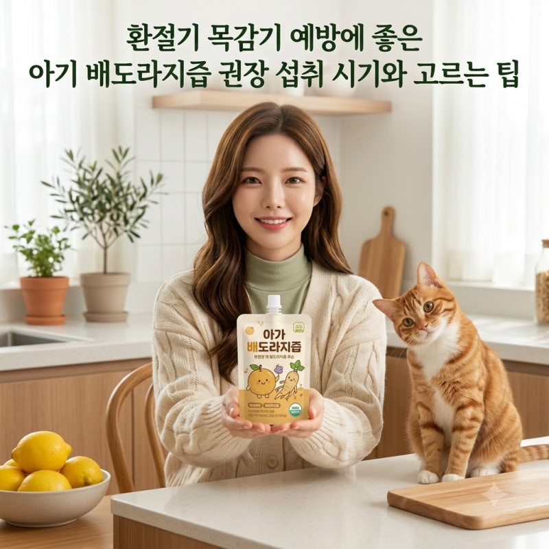 환절기 목감기 예방에 좋은 아기 배도라지즙 효능 권장 섭취 시기와 고르는 팁