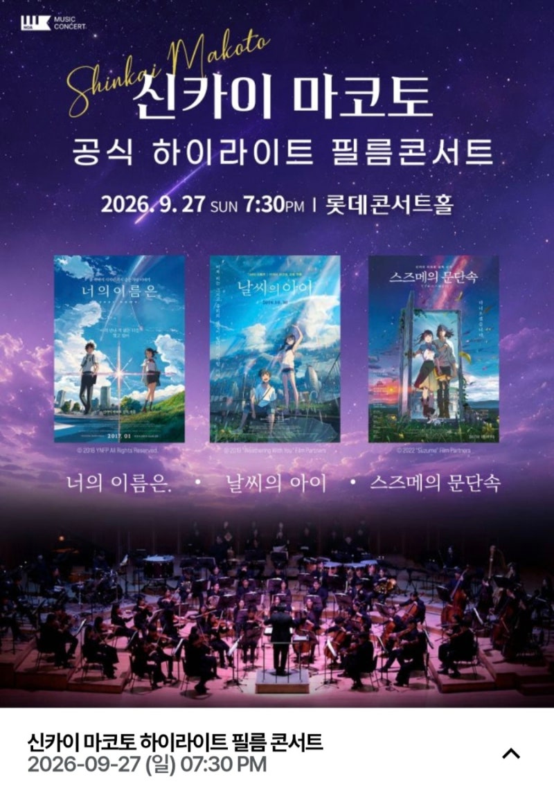 신카이 마코토 필름콘서트 오늘 단 하루! 롯데콘서트홀 9월27일·너의 이름은 날씨의 아이 음....