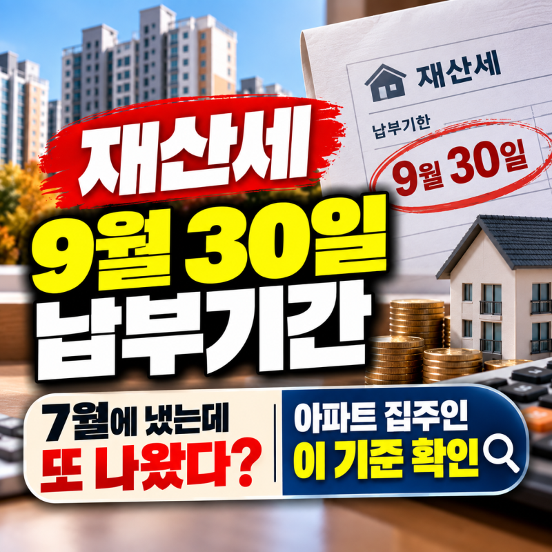 재산세 납부기간 9월 30일까지, 7월에 냈는데 또 나왔다면? 아파트 집주인은 ‘이 기준’ 확인....