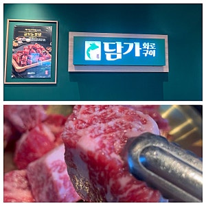 구미 맛집 터미널 근처 숙성으로 완성된 부드러운 고기의 매력과 넓은 주차장 담가화로구이 ....