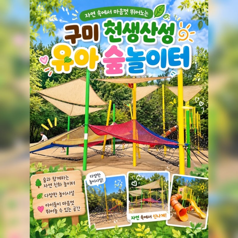 구미 아이와 가볼만한곳｜천생산성 유아 숲놀이터에서 신나게 놀기