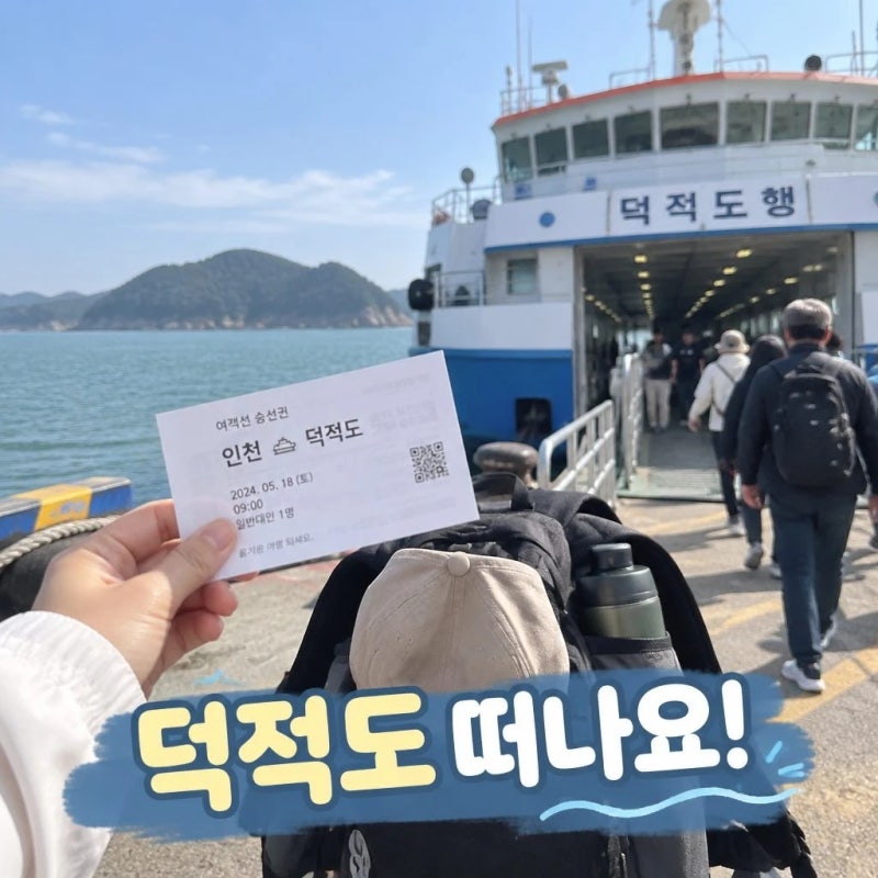 덕적도 여행 준비물과 배편 확인 포인트