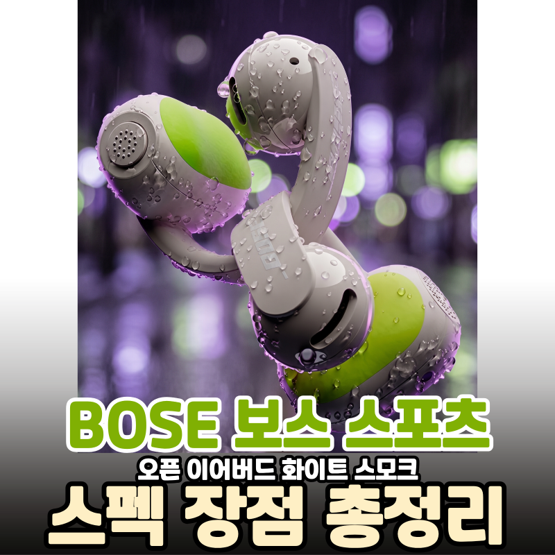 BOSE 보스 스포츠 오픈 이어버드 화이트 스모크 스펙 장점 총정리