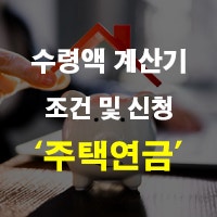 주택연금 계산기 수령액 및 조건 신청 방법 단점 공시지가 사망시 뜻 정리