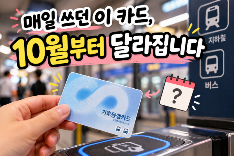 기후동행카드10월부터 못쓰나요?| 9월 29일,30일 종료. 기후동행패스 바뀌는점