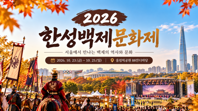 서울 가을축제 어디 갈까? 2026 한성백제문화제 일정·장소·볼거리 총정리