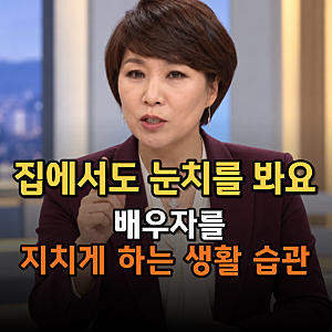 “집에서도 눈치를 봅니다” 이호선 상담소가 보여준 배우자를 지치게 하는 생활 습관