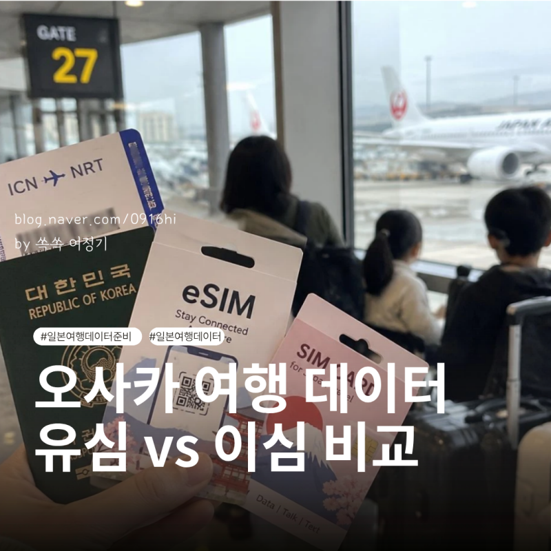 일본 여행 유심 이심 로밍 비교와 선택법