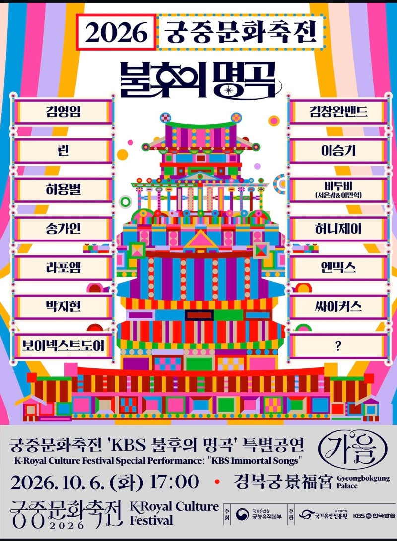 이승기·송가인·엔믹스·보이넥스트도어 경복궁 총출동! 2026 궁중문화축전 불후의 명곡 특별....