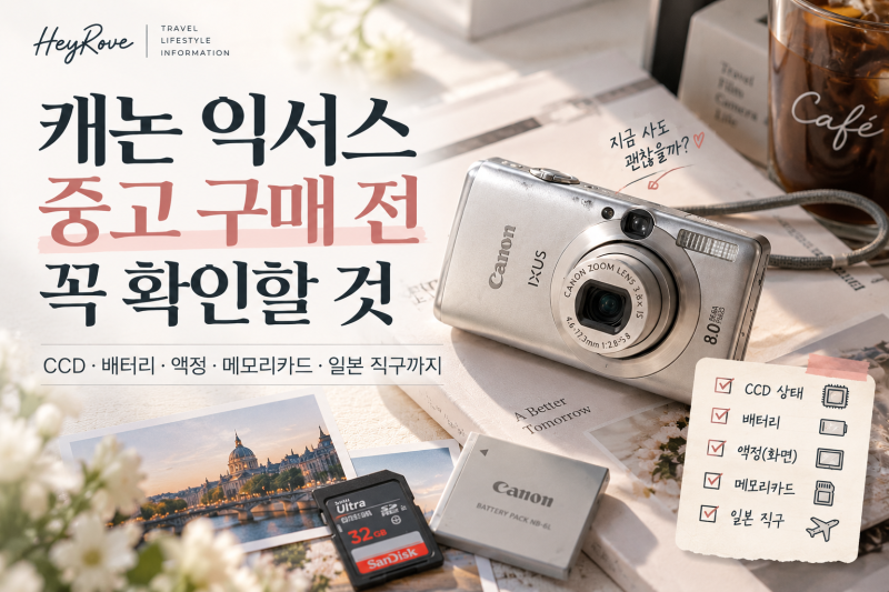 캐논 익서스 중고 구매 전 꼭 확인할 것｜CCD·배터리·액정·메모리카드·일본 직구까지