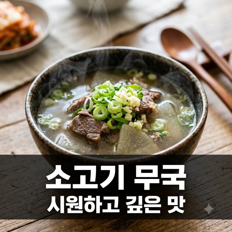소고기 무국 끓이는법 맑고 얼큰한 황금레시피 비법 총정리
