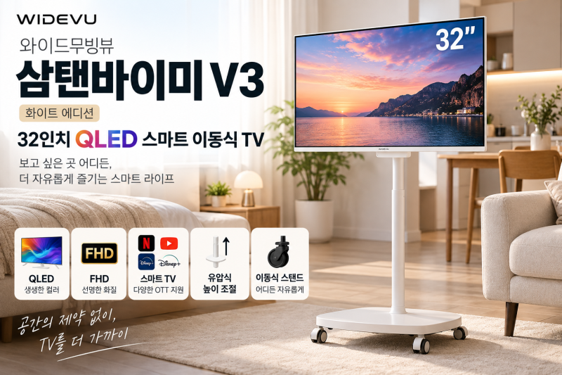 와이드무빙뷰 삼탠바이미 V3 장단점｜32인치 QLED 이동식 TV 살까?