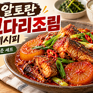 알토란 장호준 코다리조림 레시피, 밥도둑 반찬으로 딱이에요