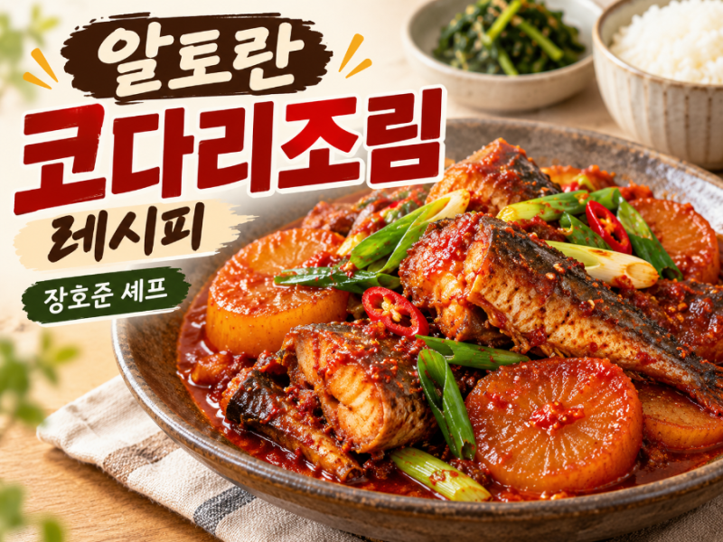 알토란 장호준 코다리조림 레시피, 밥도둑 반찬으로 딱이에요