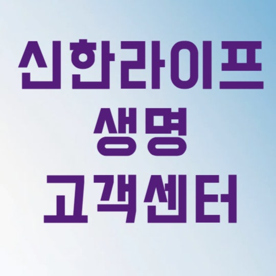 신한라이프 생명 고객센터 전화번호 단 3초 만에 상담원 연결하는 꿀팁