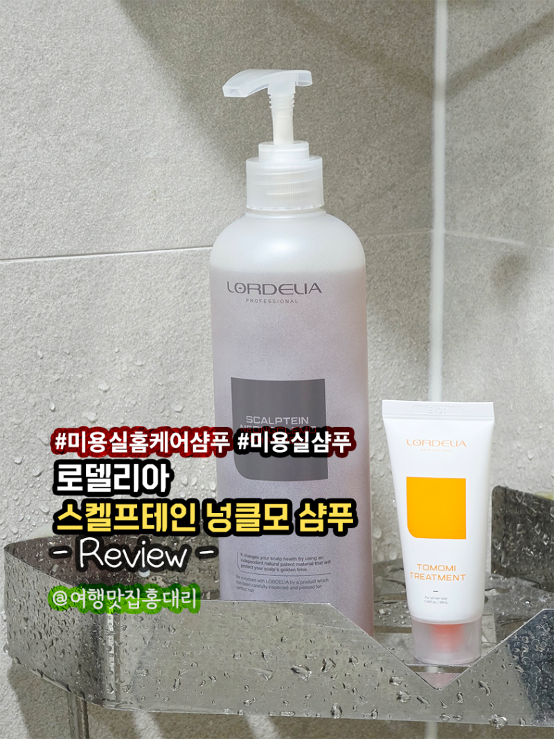 미용실샴푸 로델리아 스켈프테인 넝클모 샴푸 미용실홈케어제품 후기