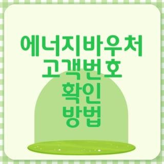 에너지바우처 고객번호 확인 방법 고지서 없을 때 찾는법, 직접 해보고 깨달은 실전 꿀팁 총....