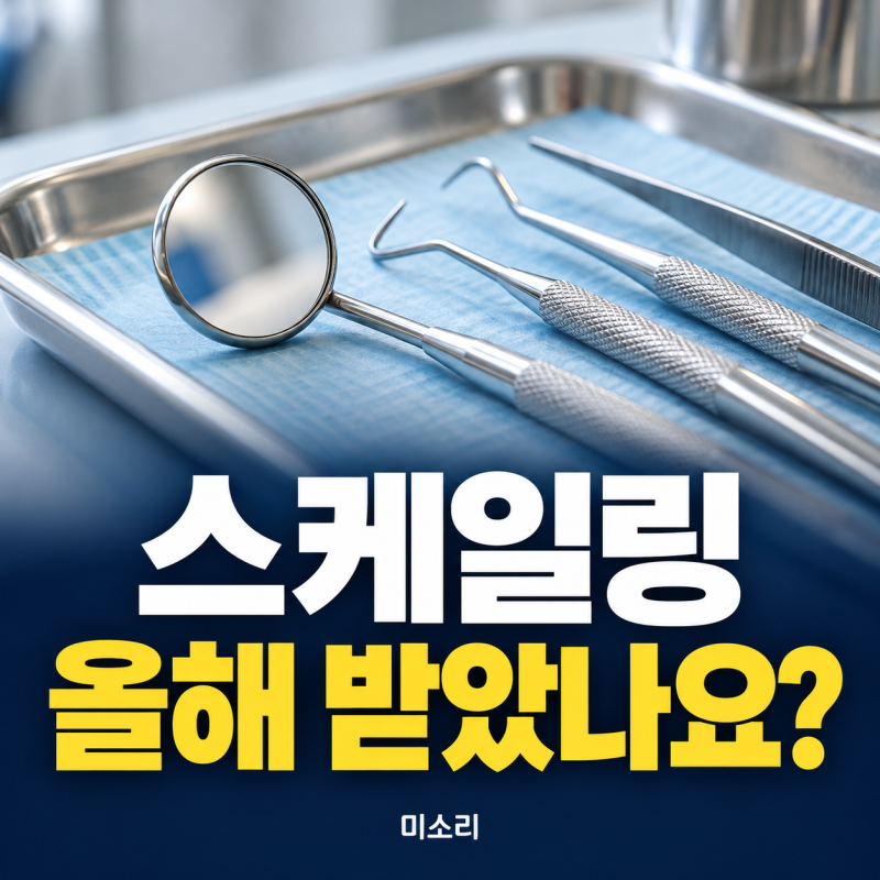 스케일링 건강보험 적용, 올해 받았는지 확인하는 방법