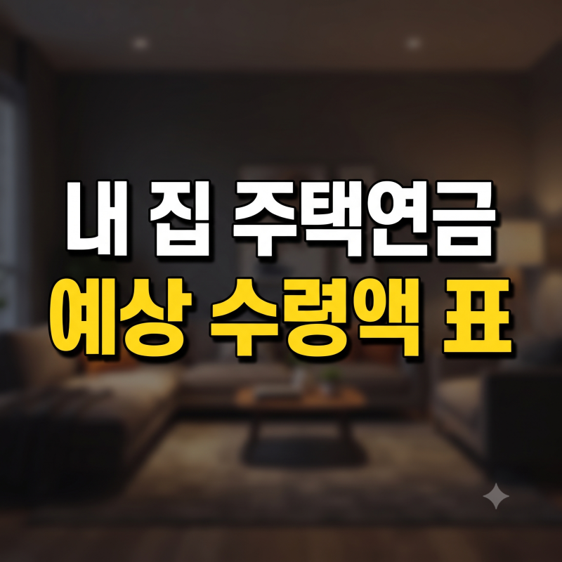 2026 주택연금 예상 수령액 표 및 모의계산 조회 방법 총정리