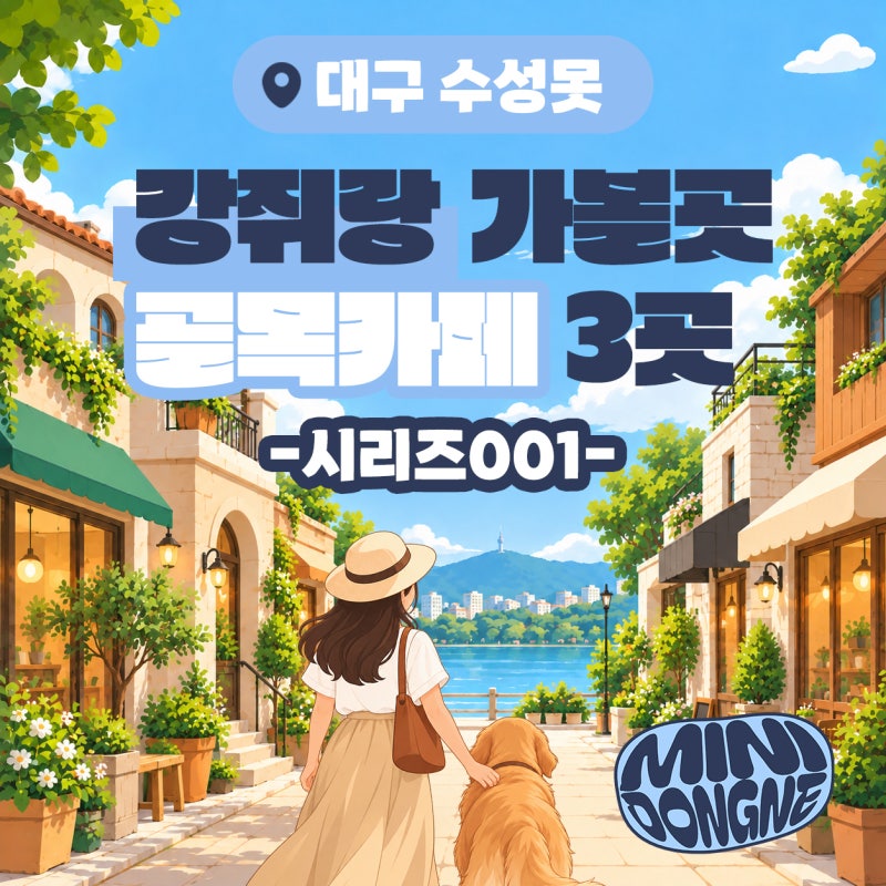 대구 수성못 강아지 동반 카페 3곳, 대형견 실내 입장까지 조건 정리