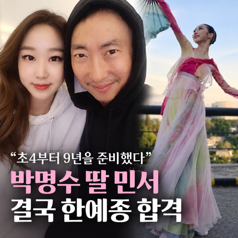 초4부터 9년을 준비했다”…박명수 딸 민서, 결국 한예종 합격