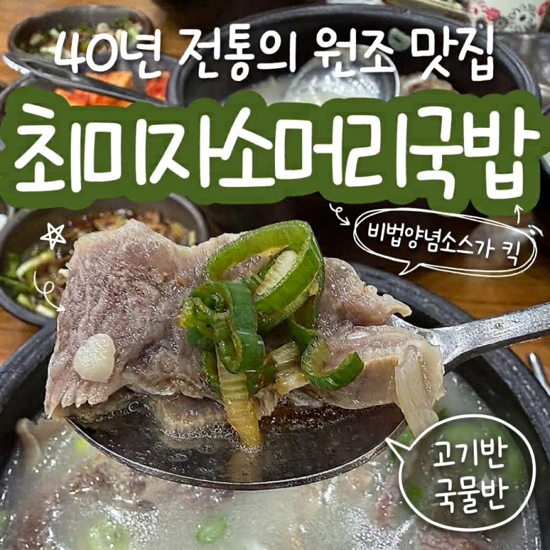 곤지암 맛집 | 최미자소머리국밥, 내돈내산 무조건 재방문 각