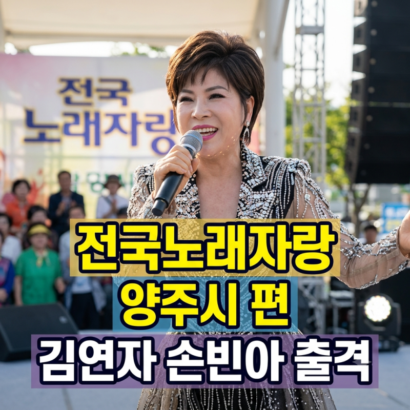 전국노래자랑 양주시 편 l 김연자 손빈아 출격 화제