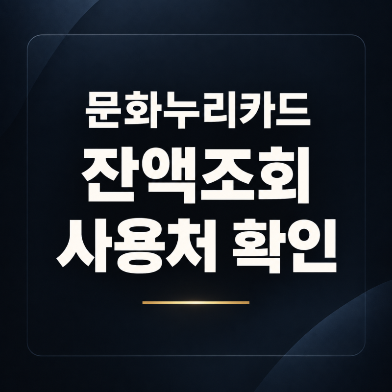 2026 문화누리카드 잔액조회·사용처, 남은 금액 사용 기한