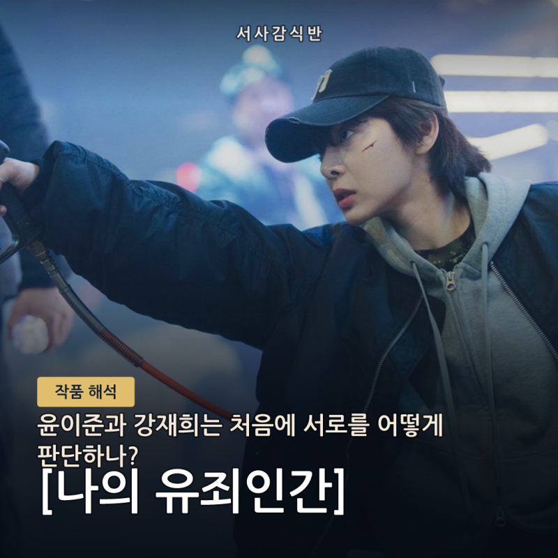윤이준은 호감으로, 강재희는 잠입으로 접근한다: 나의 유죄인간 핵심 관계 정리