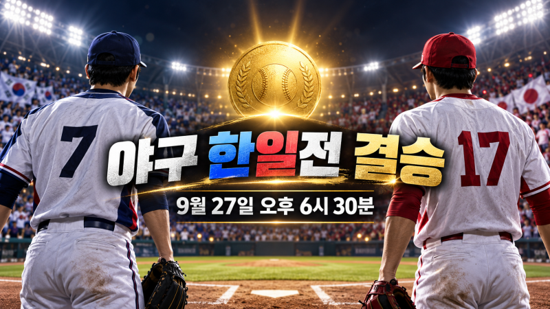 국제뉴스야구 한일전 결승 오늘 6시30분｜한국 일본 선발·중계·라인업·5연패 도전 총정리