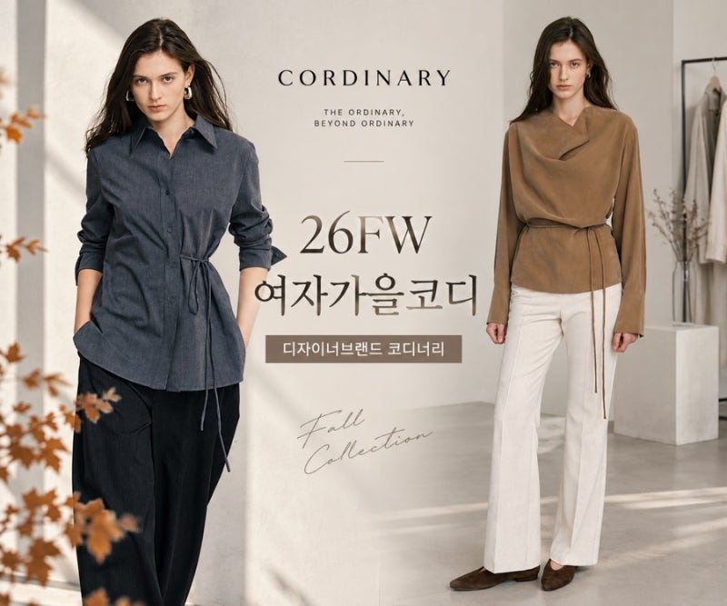 디자이너 브랜드 코디너리(CORDINARY) 26FW 여자가을코디 한번 볼래?