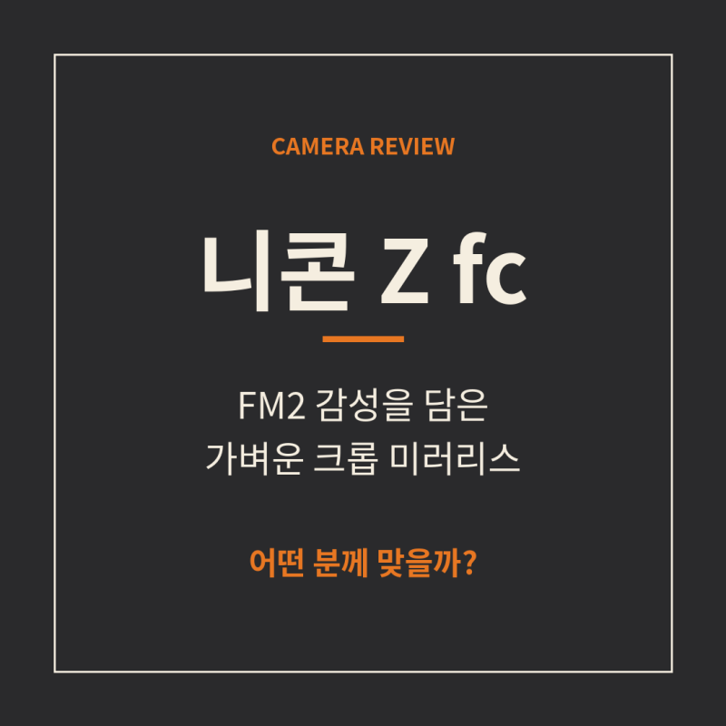 니콘 Z fc 카메라 소개 — FM2 감성을 담은 가벼운 크롭 미러리스, 어떤 분께 맞을까?