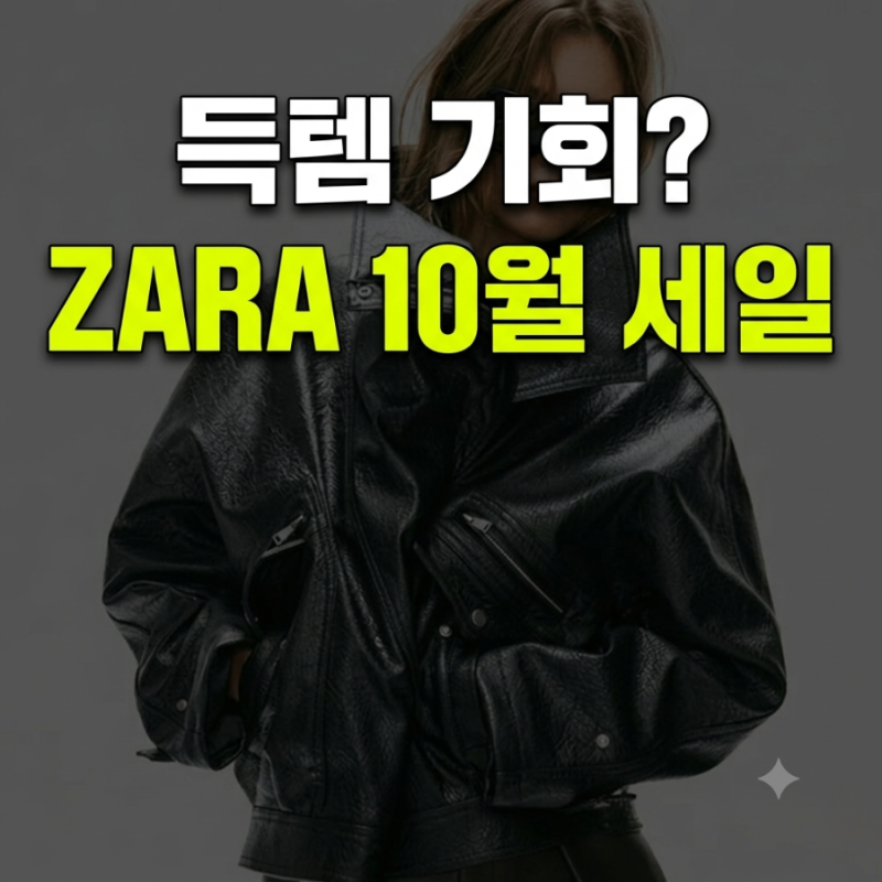 자라 세일 일정 총정리: 10월 미드시즌 할인 기간과 알뜰 구매 공략법