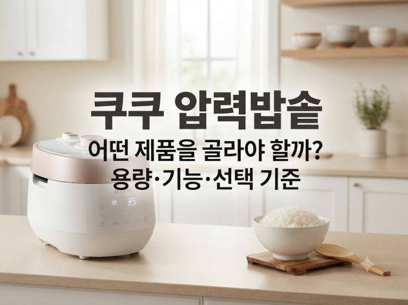 쿠쿠압력밥솥｜쿠쿠 6인용과 10인용 압력밥솥 비교