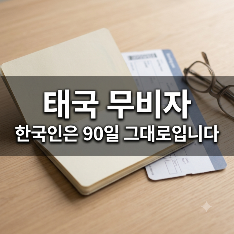 태국 무비자가 9월 15일부터 바뀌었습니다 한국인은 90일 그대로입니다