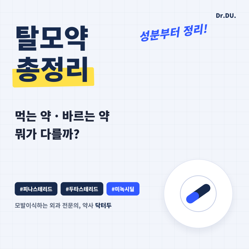 피나스테리드 두타스테리드 미녹시딜 차이, 탈모약 종류 총정리, 먹는 약 vs 바르는 약
