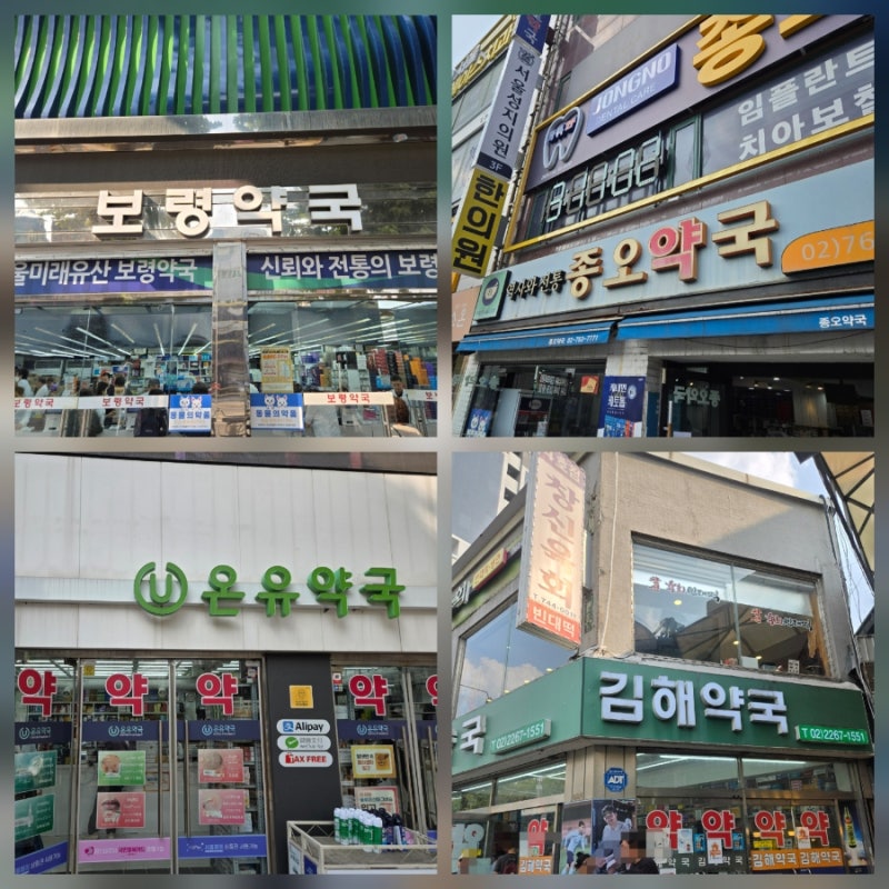 [종로 가볼 곳] 명절 연휴 전 종로 약국 성지 투어✨
