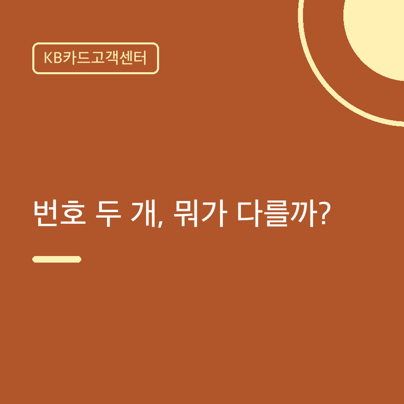 KB카드고객센터 번호 두 개, 뭐가 다를까?