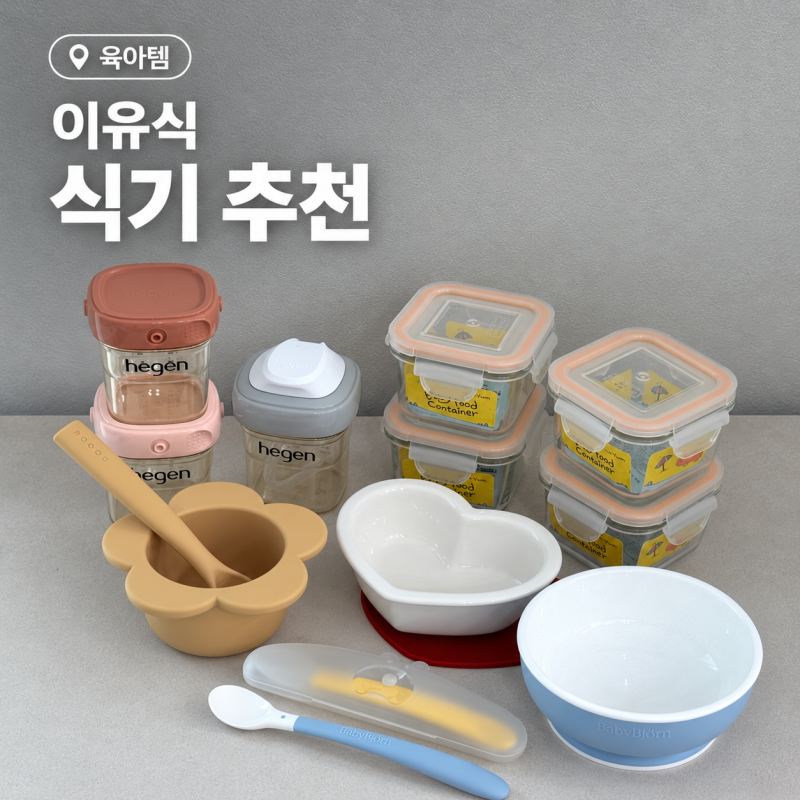 냉동없는 초기 이유식 준비물 정리 | 로코유·RMS 식기부터 헤겐 젖병 활용까지 ෆ