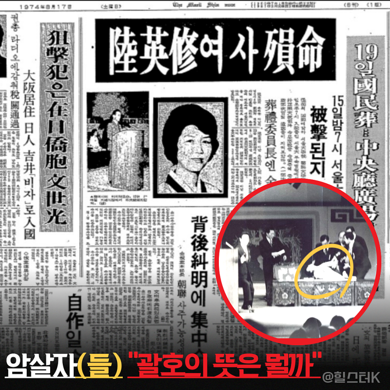 '암살자(들)' 왜 괄호를 붙였나? 육영수 여사 피격 사건 다시 보니... 범인 문세광 한 명이었을....