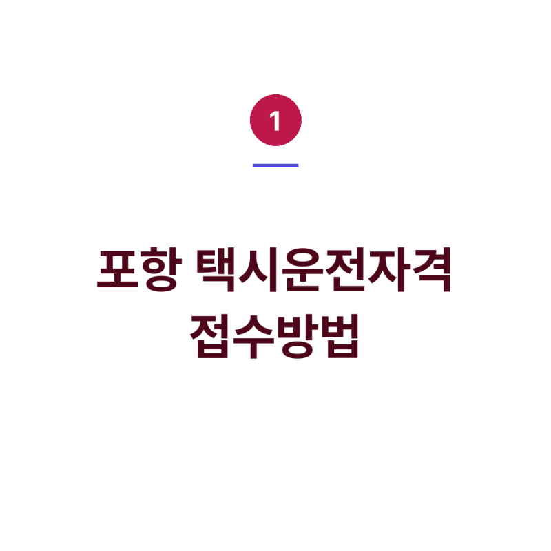 포항 택시운전 자격증 취득 방법, 접수·시험과목·합격기준